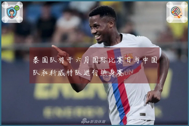 泰国队将于六月国际比赛日与中国队和科威特队进行热身赛