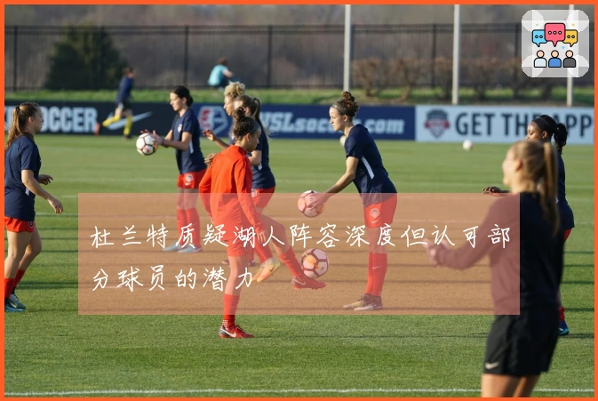 杜兰特质疑湖人阵容深度但认可部分球员的潜力