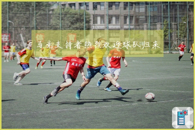 马竞支持者热烈欢迎球队归来