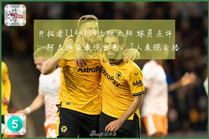 开拓者114-110击败太阳 球员点评：阿夫迪亚表现出色，7人表现合格，2人状态不佳