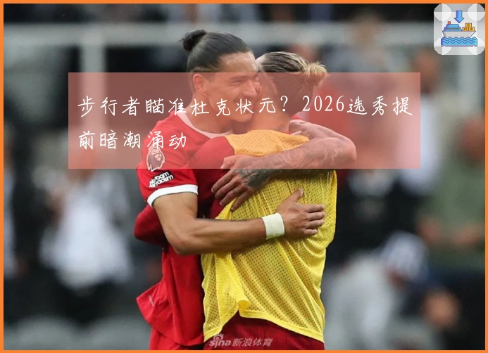 步行者瞄准杜克状元？2026选秀提前暗潮涌动