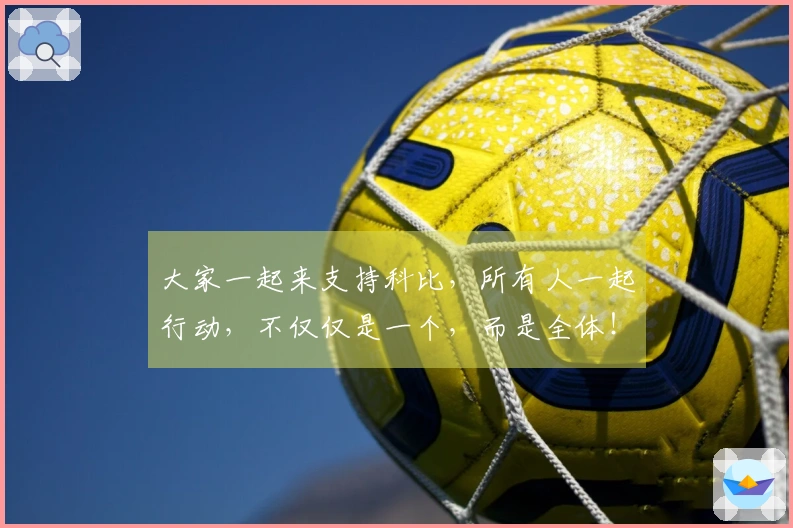 大家一起来支持科比，所有人一起行动，不仅仅是一个，而是全体！