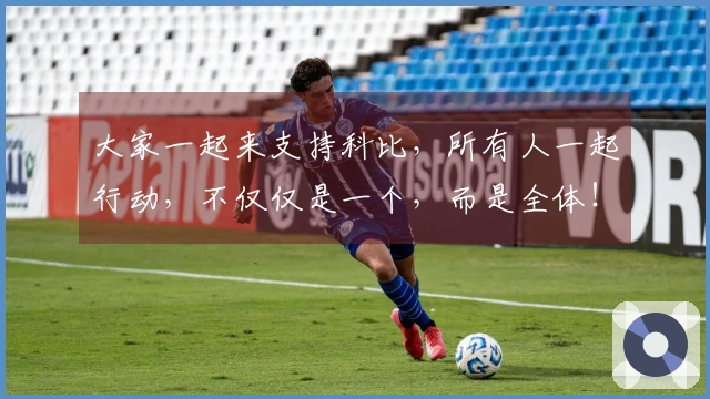 大家一起来支持科比，所有人一起行动，不仅仅是一个，而是全体！