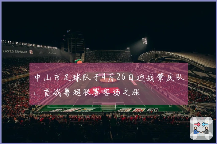 中山市足球队于4月26日迎战肇庆队，首战粤超联赛客场之旅
