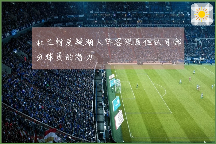 杜兰特质疑湖人阵容深度但认可部分球员的潜力